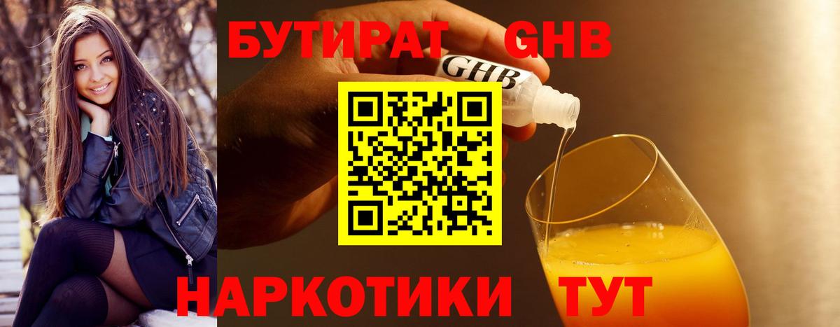 БУТИРАТ оксибутират Лабытнанги